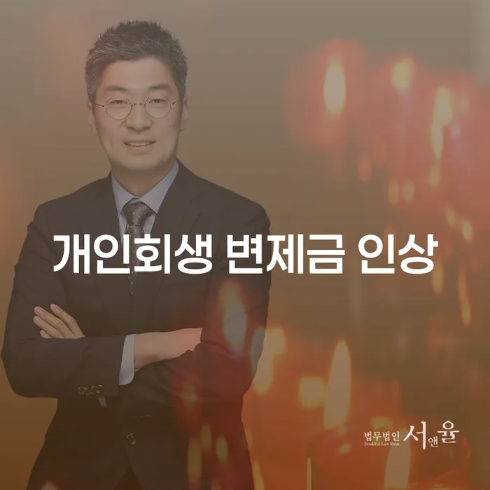 개인회생 변제금 인상에 대해 알아보시겠습니까?