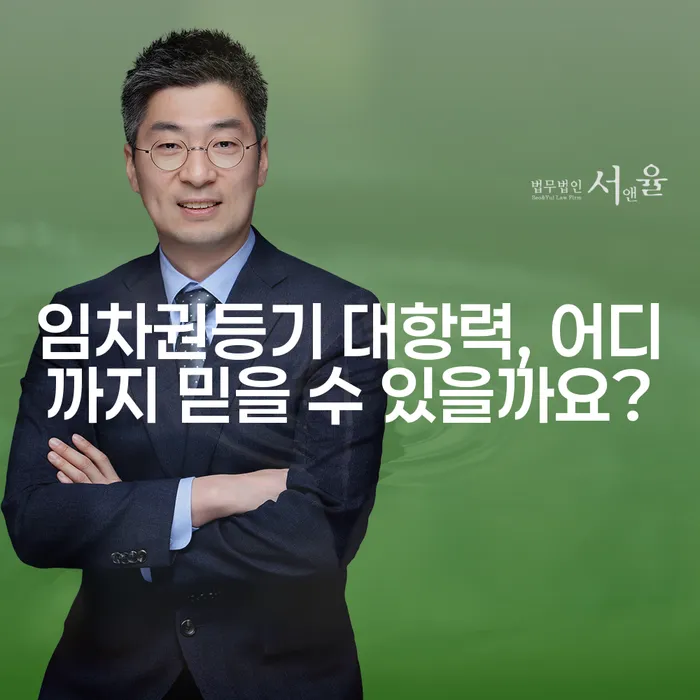 임차권등기 대항력, 어디까지 믿을 수 있을까요?