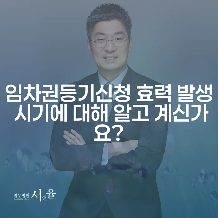 임차권등기신청 효력 발생 시기에 대해 알고 계신가요?