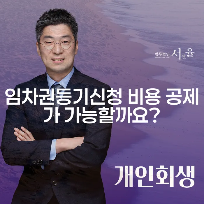 임차권등기신청 비용 공제가 가능할까요?