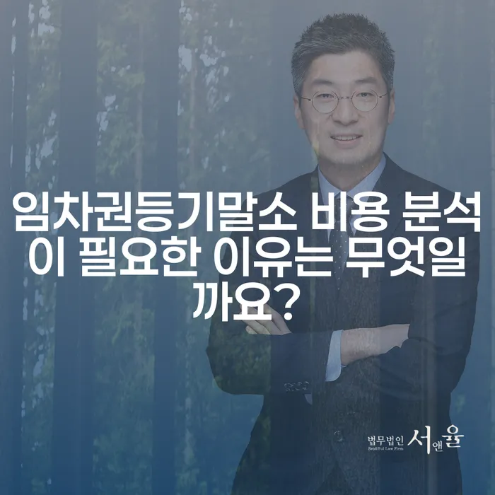 임차권등기말소 비용 분석이 필요한 이유는 무엇일까요?
