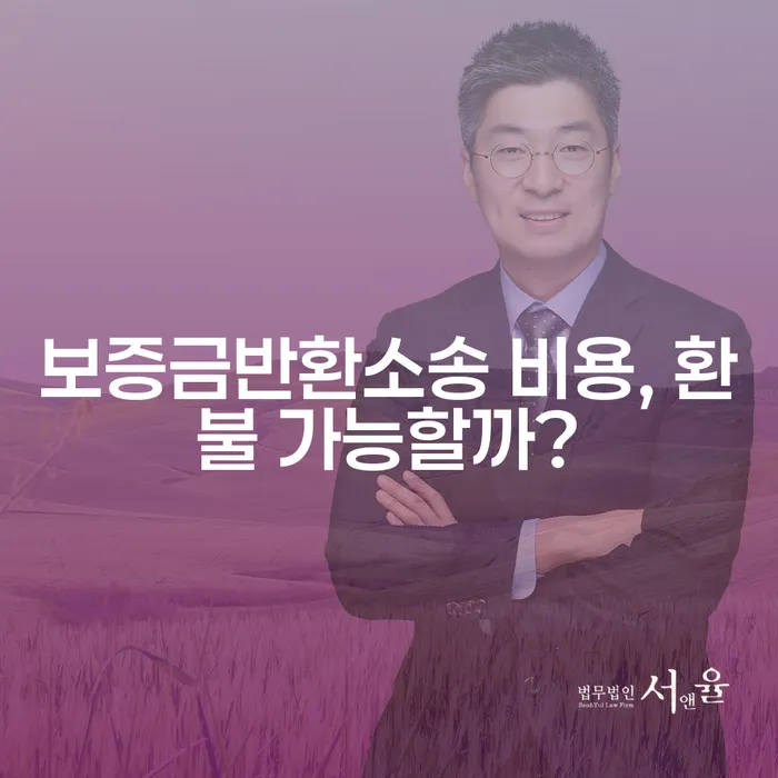 보증금반환소송 비용, 환불 가능할까?