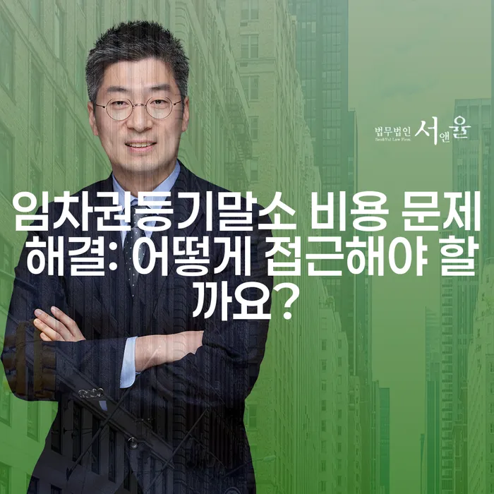 임차권등기말소 비용 문제 해결: 어떻게 접근해야 할까요?