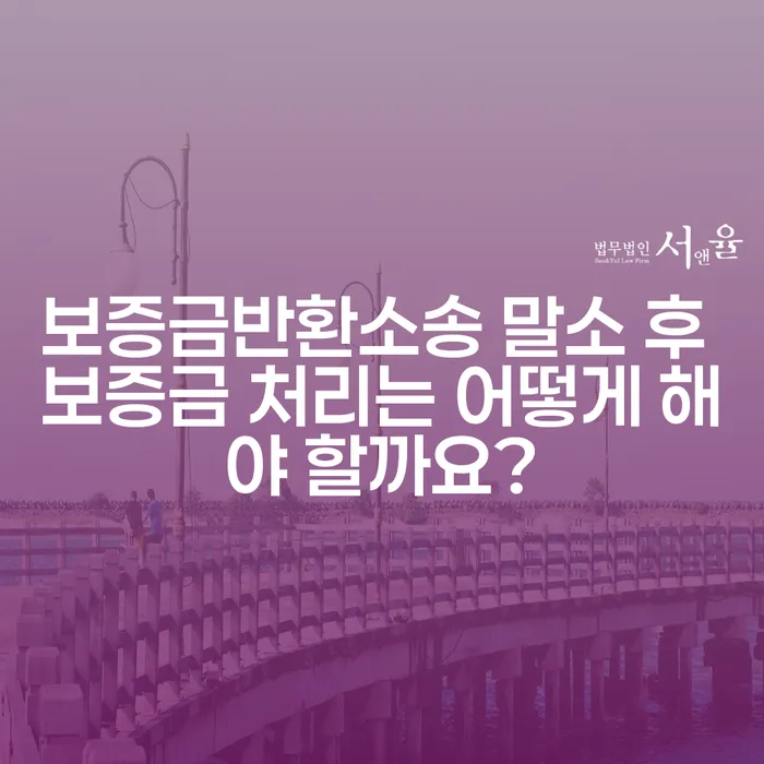 보증금반환소송 말소 후 보증금 처리는 어떻게 해야 할까요?