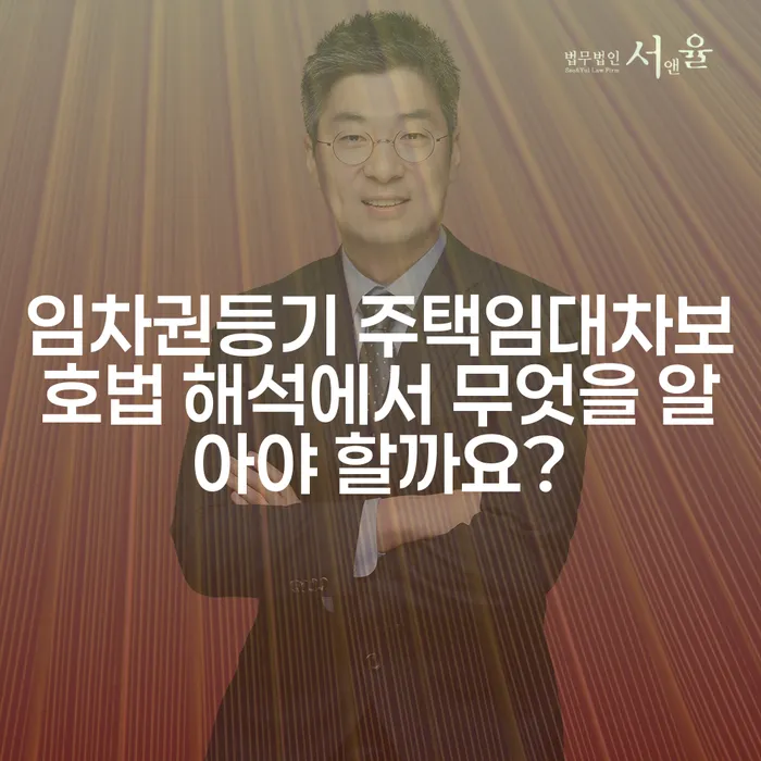 임차권등기 주택임대차보호법 해석에서 무엇을 알아야 할까요?