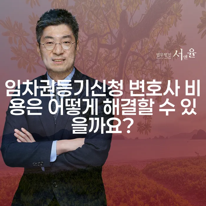임차권등기신청 변호사 비용은 어떻게 해결할 수 있을까요?