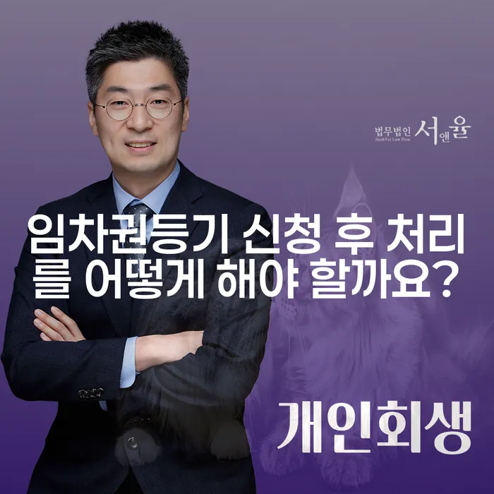임차권등기 신청 후 처리를 어떻게 해야 할까요?