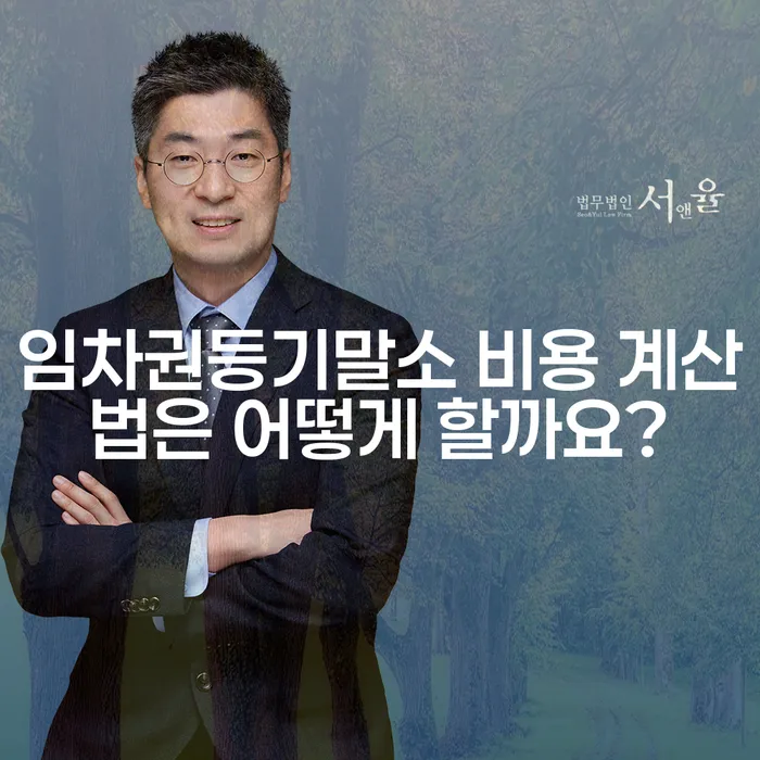 임차권등기말소 비용 계산법은 어떻게 할까요?