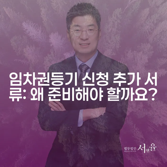 임차권등기 신청 추가 서류: 왜 준비해야 할까요?