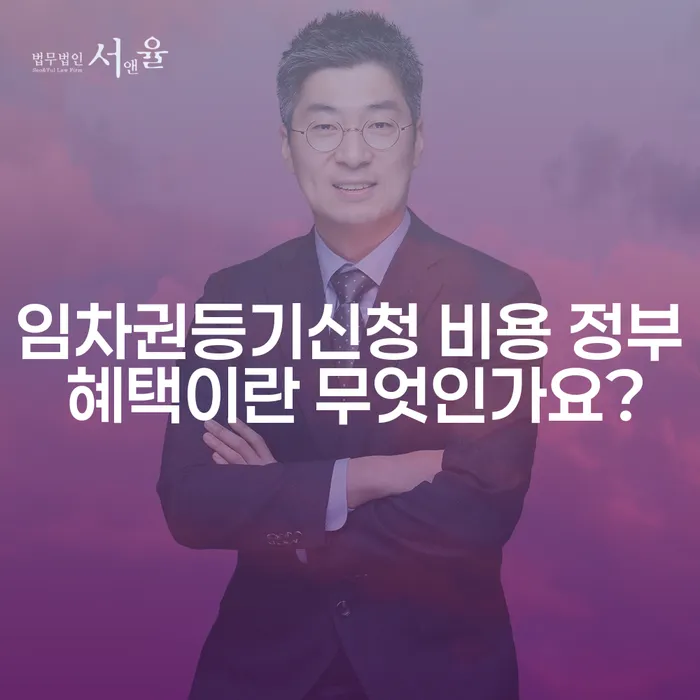임차권등기신청 비용 정부 혜택이란 무엇인가요?