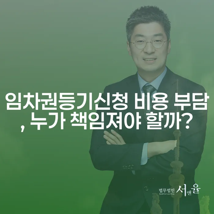 임차권등기신청 비용 부담, 누가 책임져야 할까?