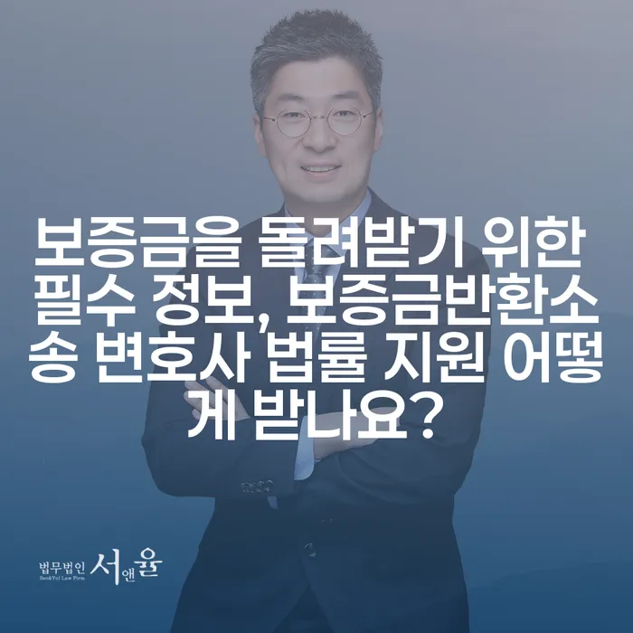 보증금을 돌려받기 위한 필수 정보, 보증금반환소송 변호사 법률 지원 어떻게 받나요?