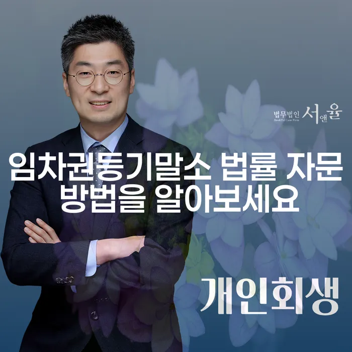 임차권등기말소 법률 자문 방법을 알아보세요