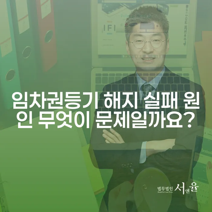 임차권등기 해지 실패 원인 무엇이 문제일까요?