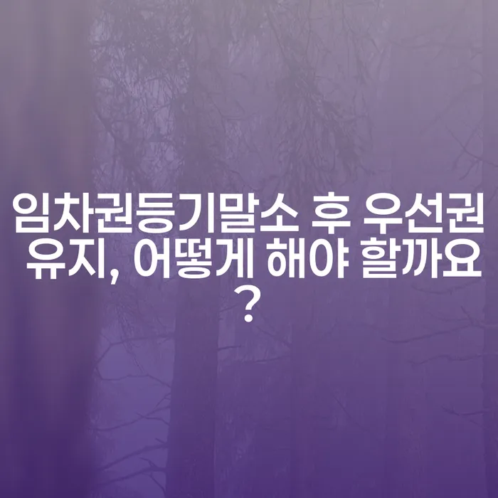 임차권등기말소 후 우선권 유지, 어떻게 해야 할까요?