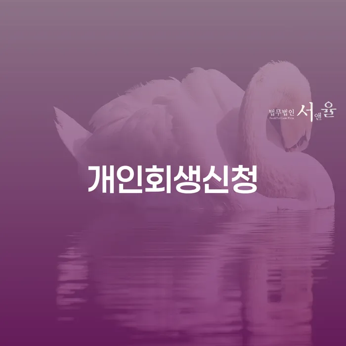 대림1동 개인회생신청과 재정 회복 전략