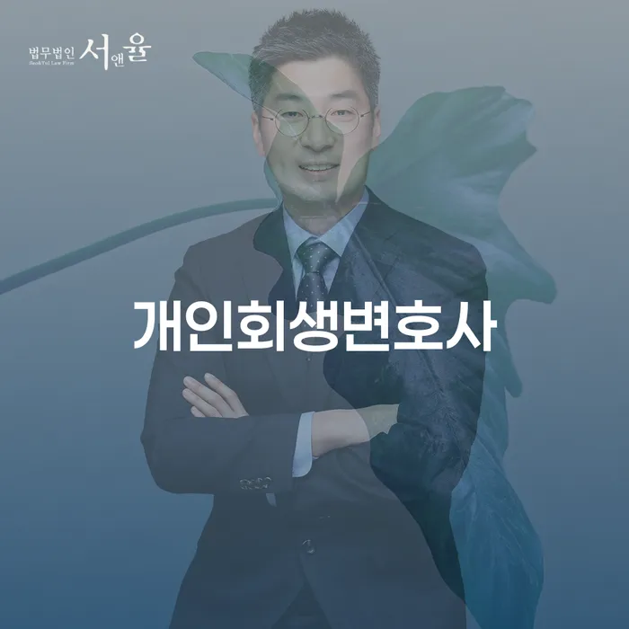 불광동 개인회생 변호사와 개인회생 절차에 대해 알아보자