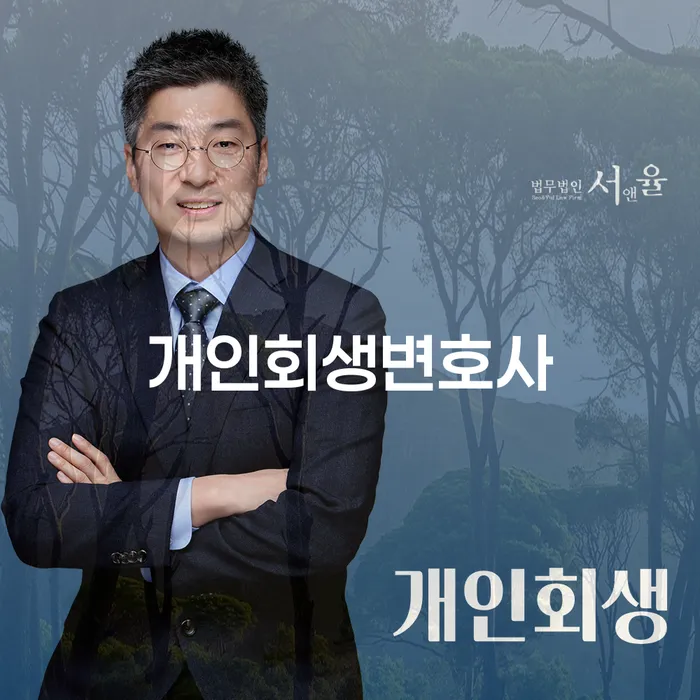 진관동 개인회생변호사와 함께하는 성공적 개인회생 절차