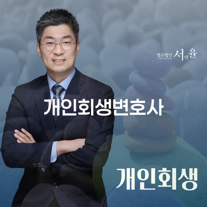 장안동 개인회생변호사와 함께하는 채무 해결의 첫 걸음