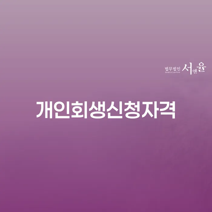 가리봉동 개인회생 신청자격 및 절차 알아보기