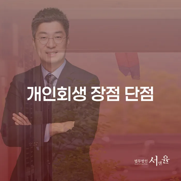 암사동 개인회생 장점과 단점 알아보기