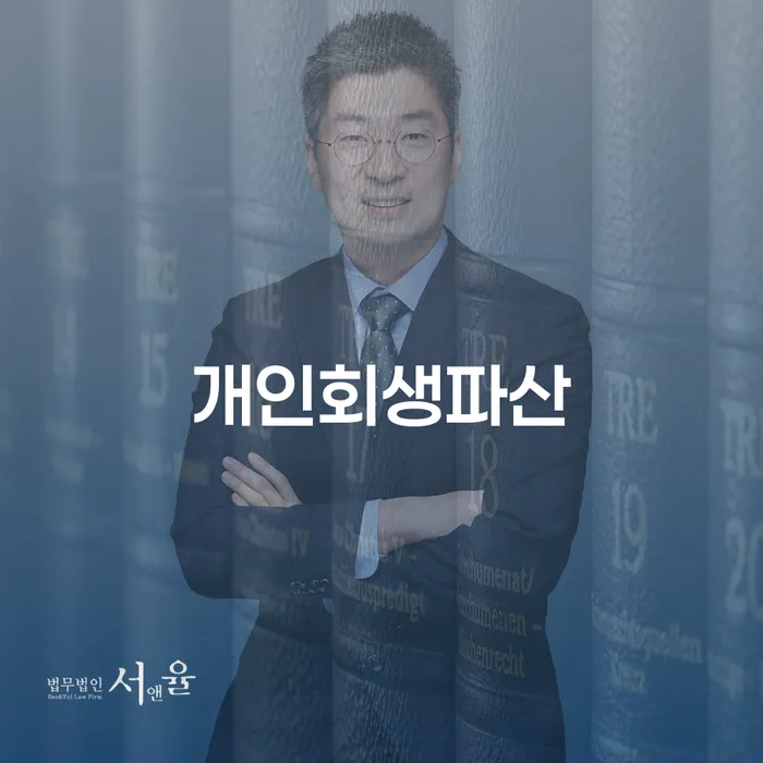 개인회생과 파산으로 새로운 시작을 만드는 방법