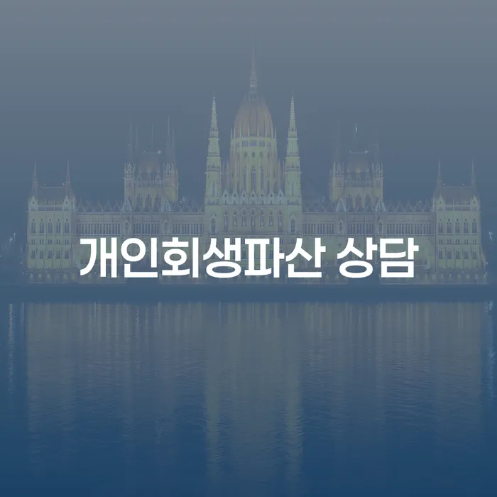 은평구 개인회생파산 상담의 모든 것