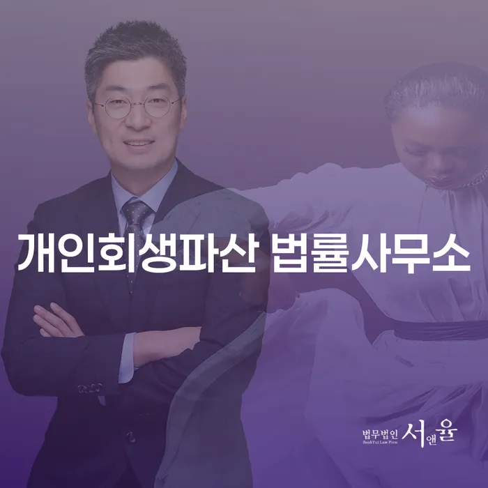 남구 개인회생 파산 법률사무소의 중요성과 절차