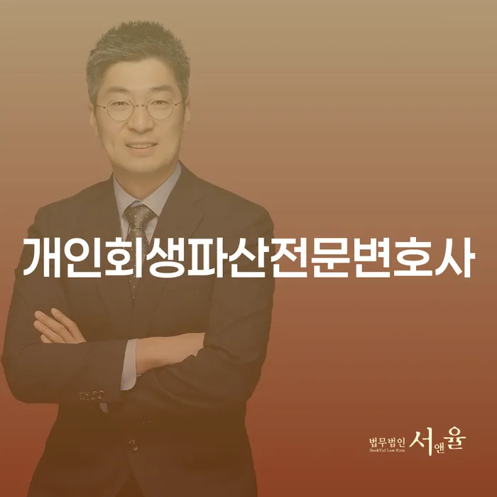 송파구 개인회생파산전문변호사와 함께하는 경제적 회복