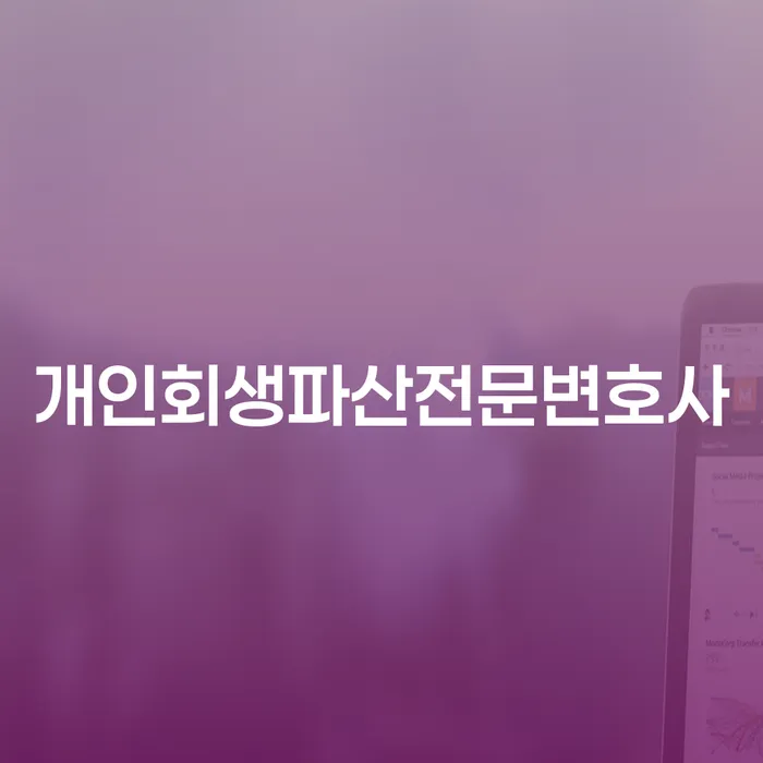 남양주시 개인회생파산전문변호사와 함께하는 경제적 자유 찾기