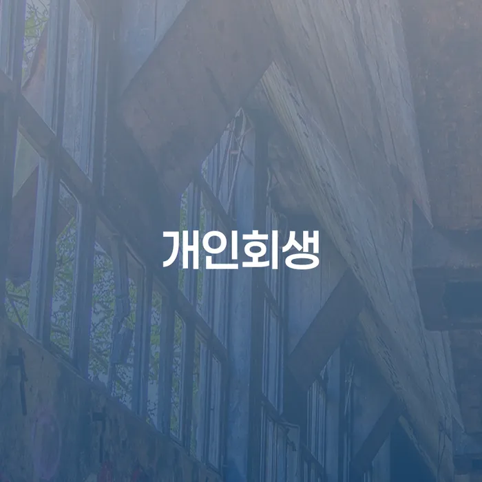 음성군 개인회생, 지금 신청해도 될까요?