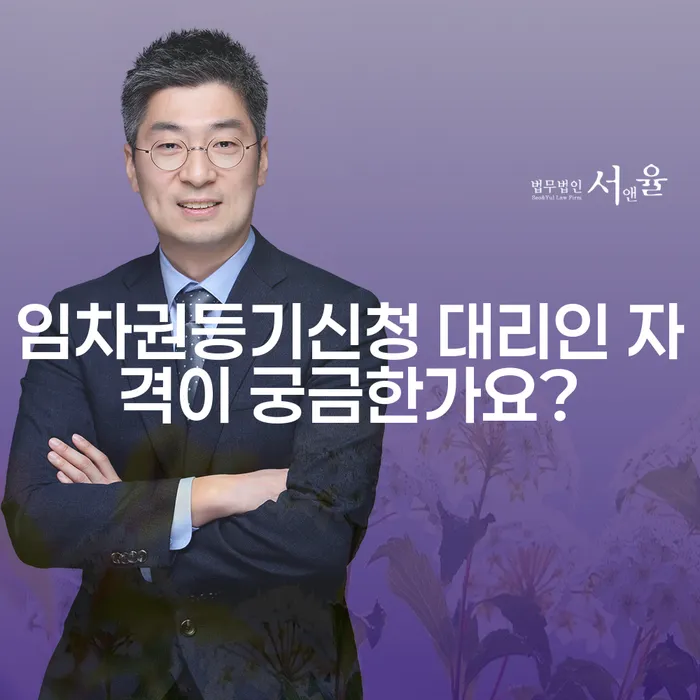 임차권등기신청 대리인 자격이 궁금한가요?