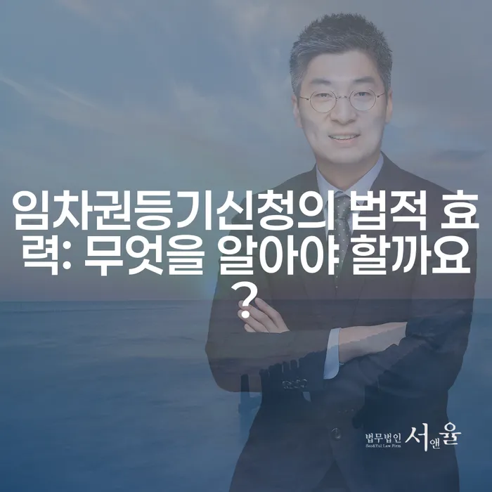 임차권등기신청의 법적 효력: 무엇을 알아야 할까요?