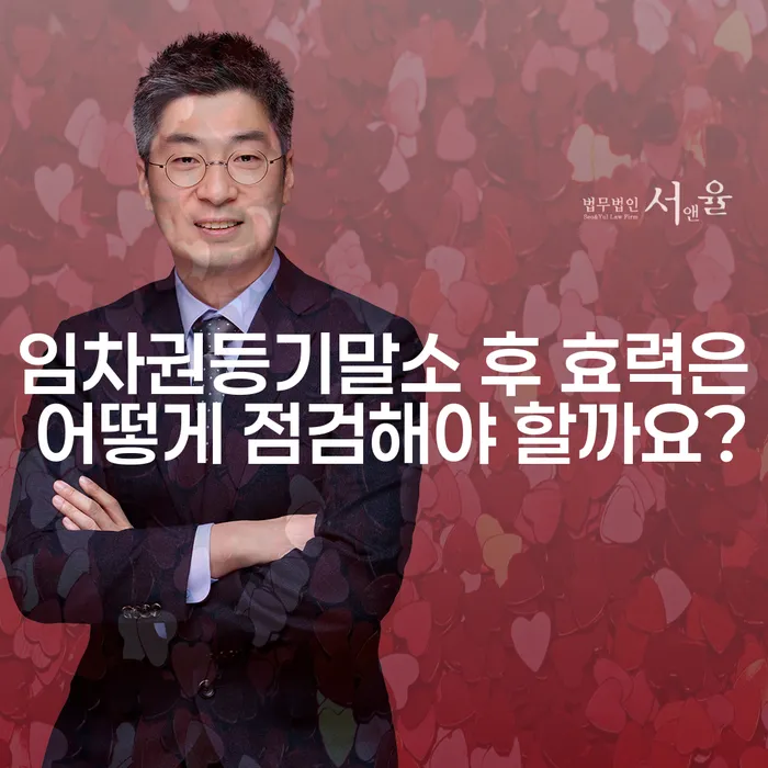 임차권등기말소 후 효력은 어떻게 점검해야 할까요?
