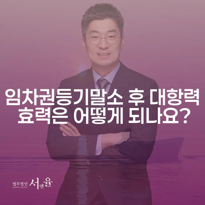 임차권등기말소 후 대항력 효력은 어떻게 되나요?