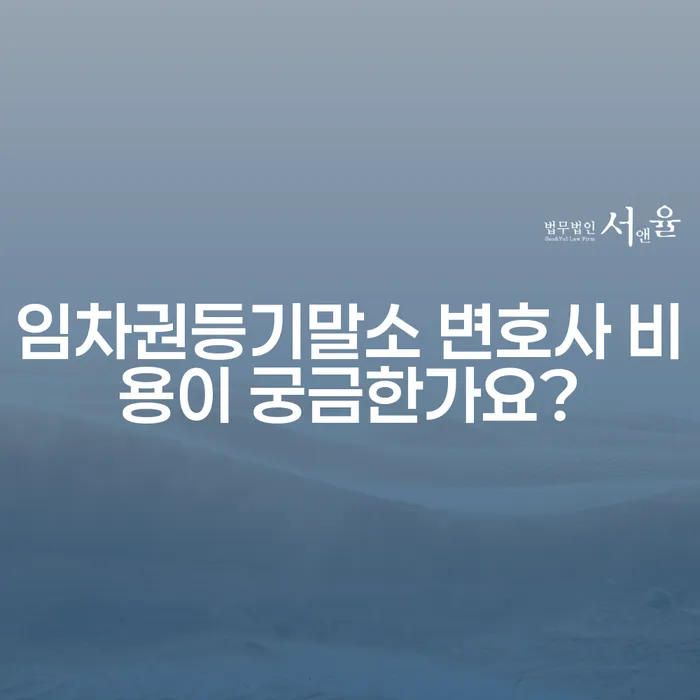 임차권등기말소 변호사 비용이 궁금한가요?