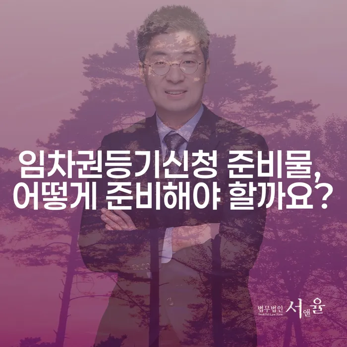 임차권등기신청 준비물, 어떻게 준비해야 할까요?