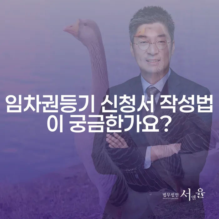 임차권등기 신청서 작성법이 궁금한가요?