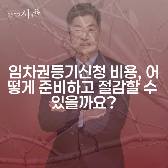 임차권등기신청 비용, 어떻게 준비하고 절감할 수 있을까요?