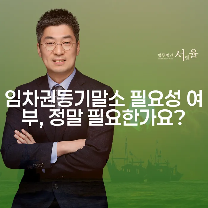 임차권등기말소 필요성 여부, 정말 필요한가요?