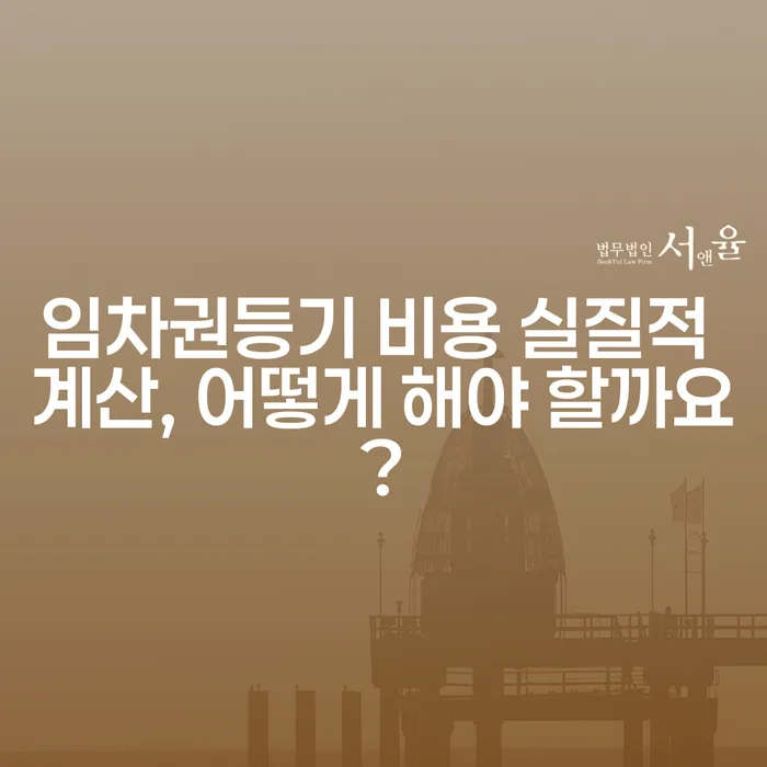 임차권등기 비용 실질적 계산, 어떻게 해야 할까요?