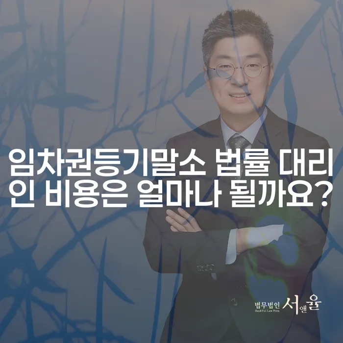 임차권등기말소 법률 대리인 비용은 얼마나 될까요?