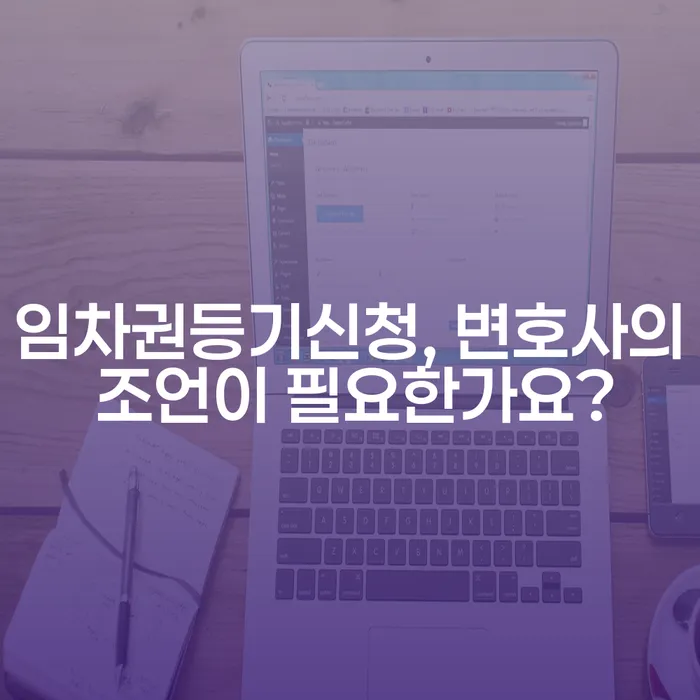 임차권등기신청, 변호사의 조언이 필요한가요?