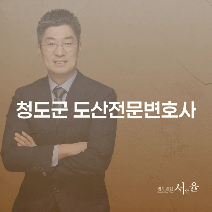 청도군에서 도산전문변호사를 찾고 계신가요? 개인회생과 파산의 최적의 길잡이