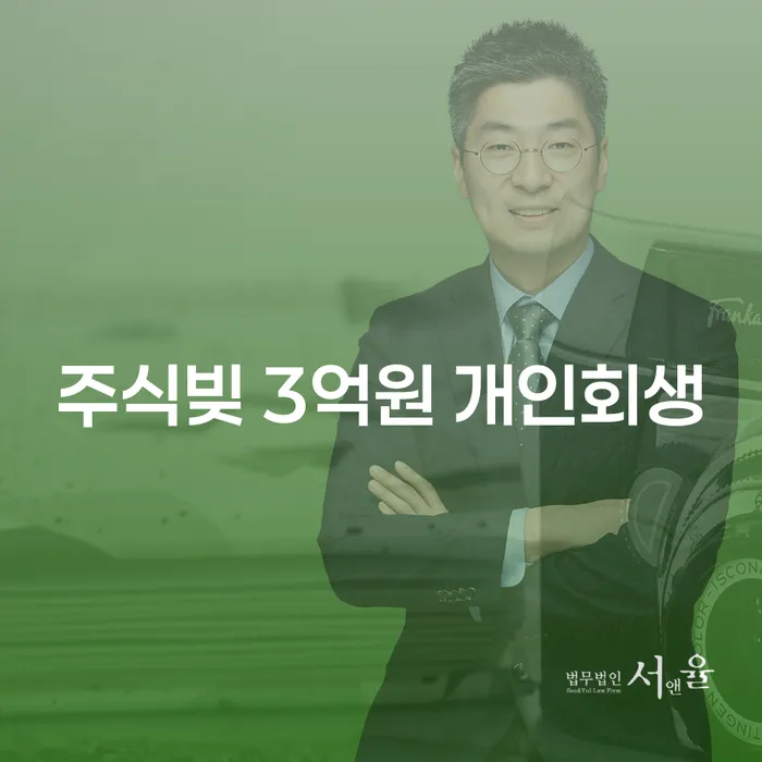 주식빚 3억원 개인회생, 어떻게 해결할 수 있을까요?