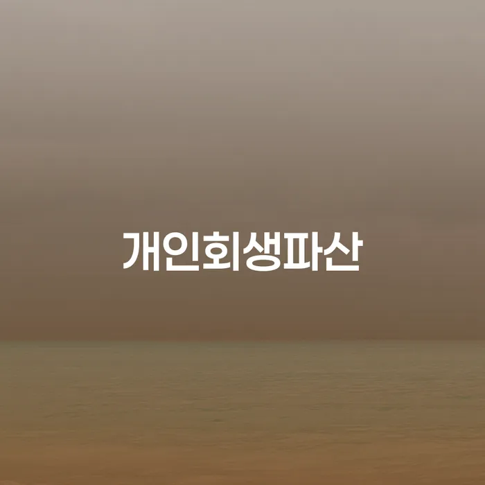 개인회생파산, 당신에게 적합한 선택은?
