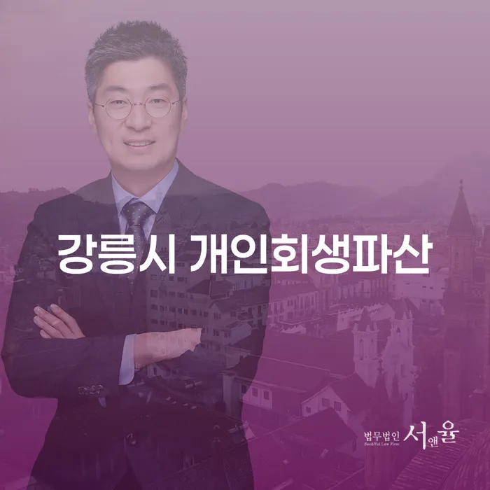 강릉시 개인회생파산, 어떻게 준비해야 할까요?