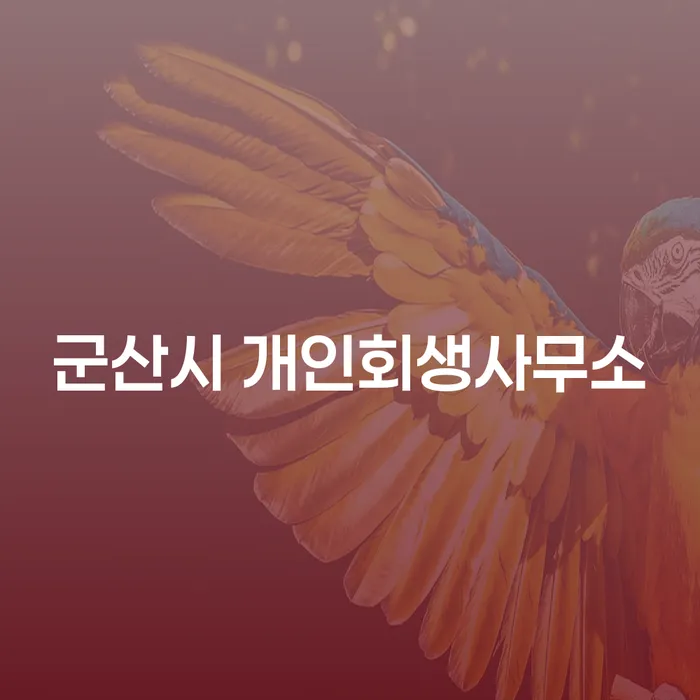 군산시에서 개인회생을 고려해야 하는 이유는 무엇일까요?
