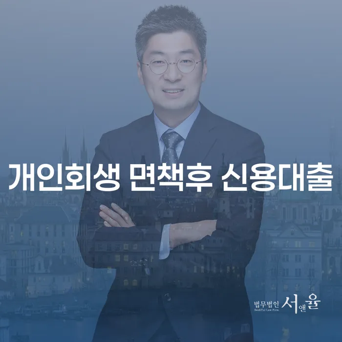 개인회생 면책 후 신용대출, 가능할까요?